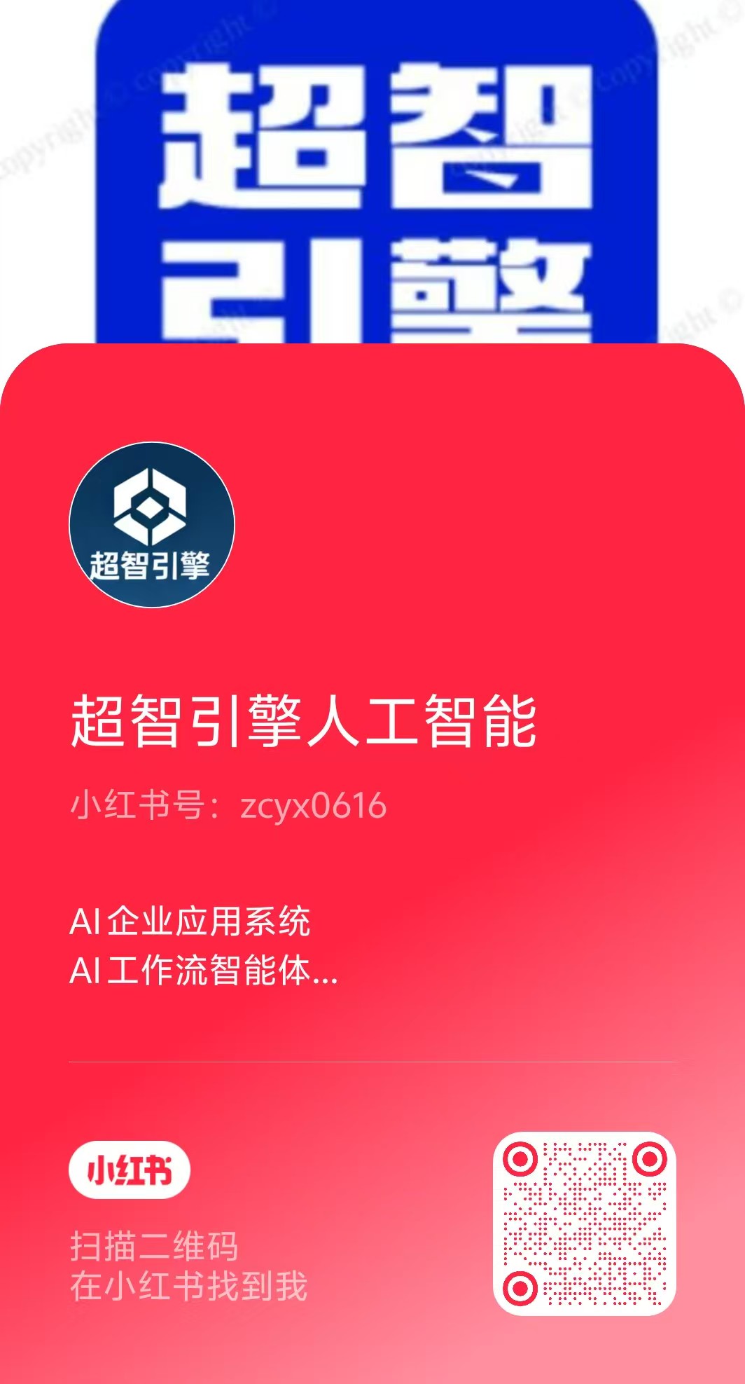 小红书：超智引擎